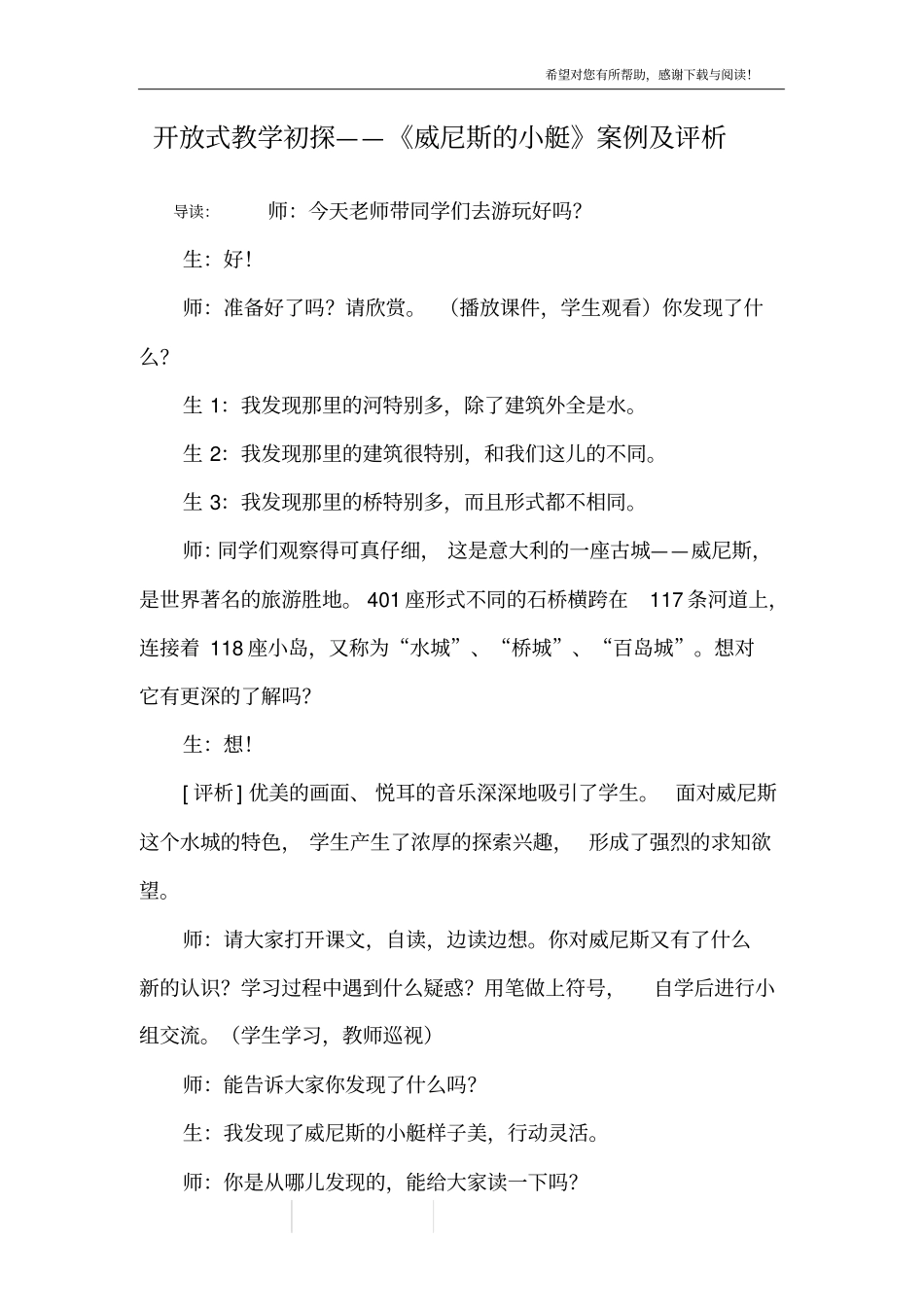 开放式教学初探——威尼斯的小艇案例及评析_第1页
