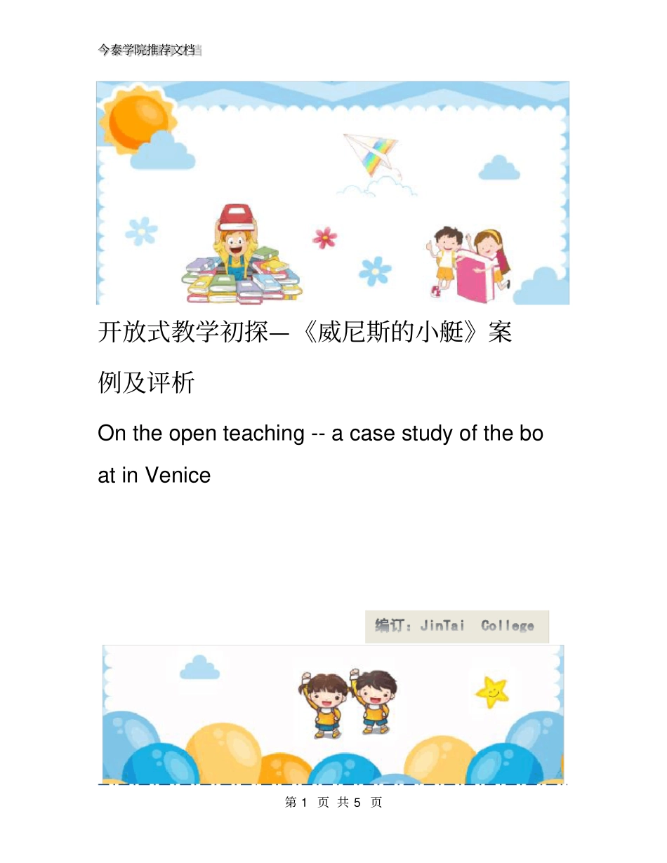 开放式教学初探—威尼斯的小艇案例及评析_第1页