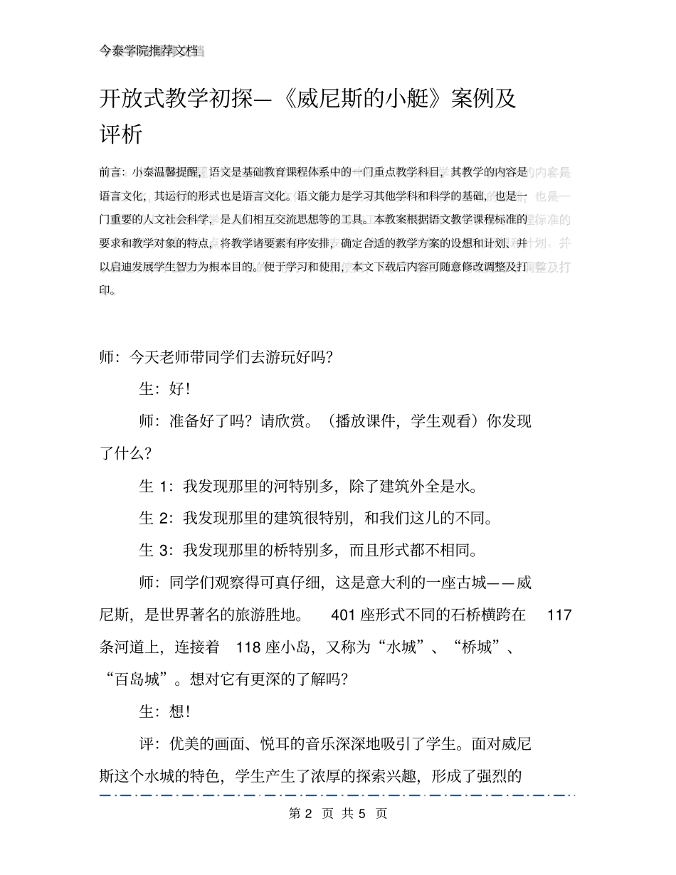 开放式教学初探—威尼斯的小艇案例及评析_第2页