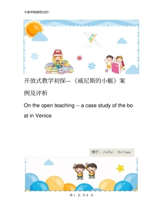 开放式教学初探—威尼斯的小艇案例及评析