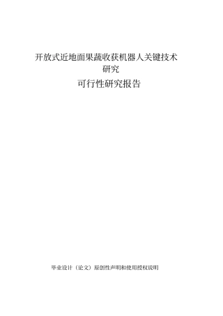 开放式近地面蔬收获机器人及其关键技术研究可行性研究报告