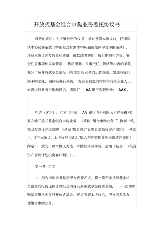 开放式基金组合申购业务委托协议书