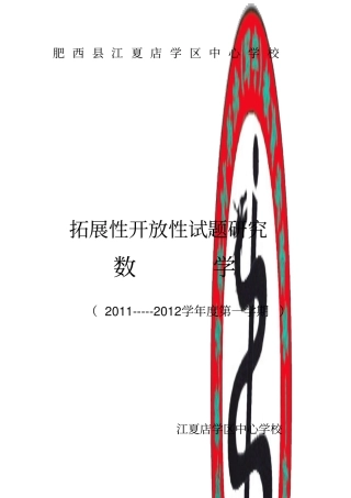 开放性和拓展性练习题设计数学讲解