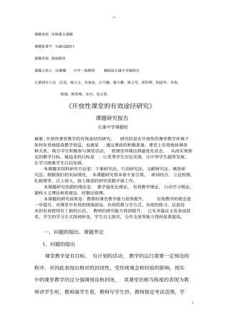 开放性课堂的有效课堂教学途径研究课题结题报告