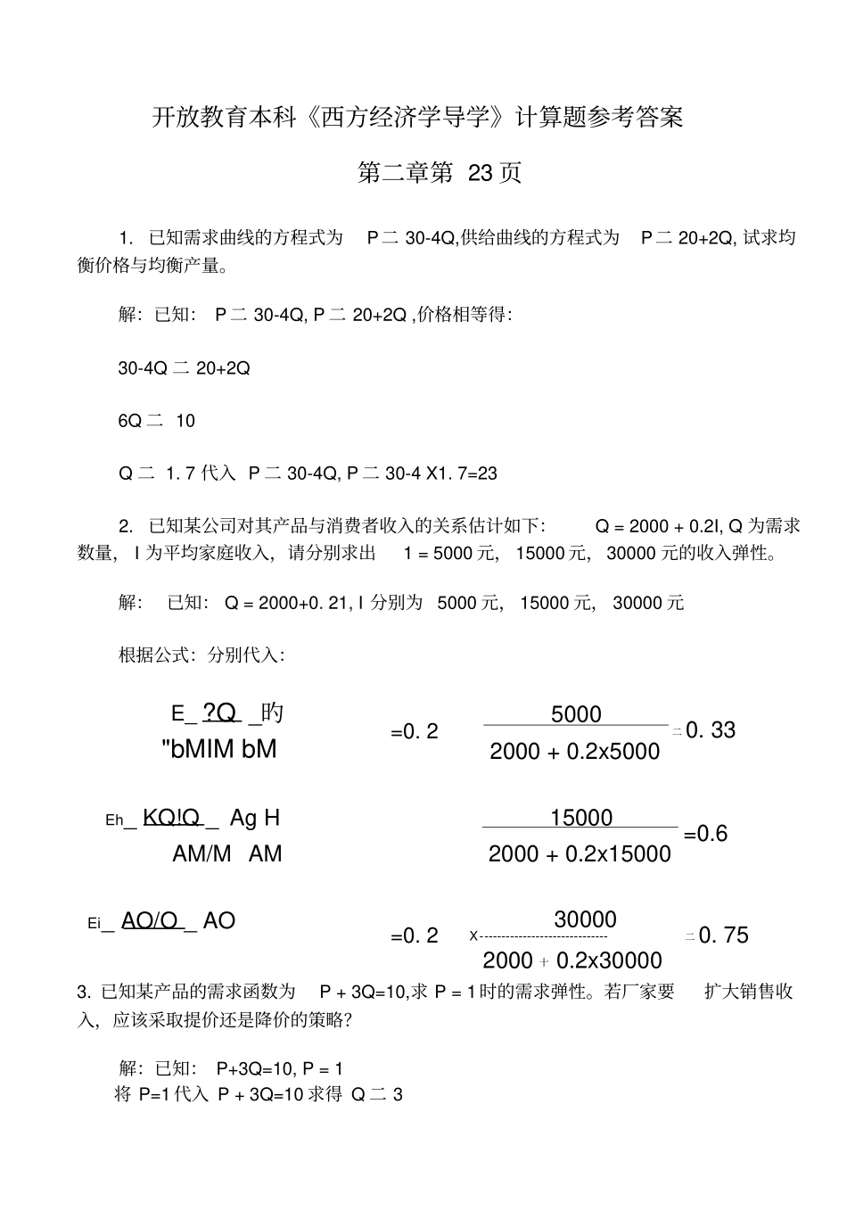 开放教育本科西方经济学导学计算题参考答案_第1页