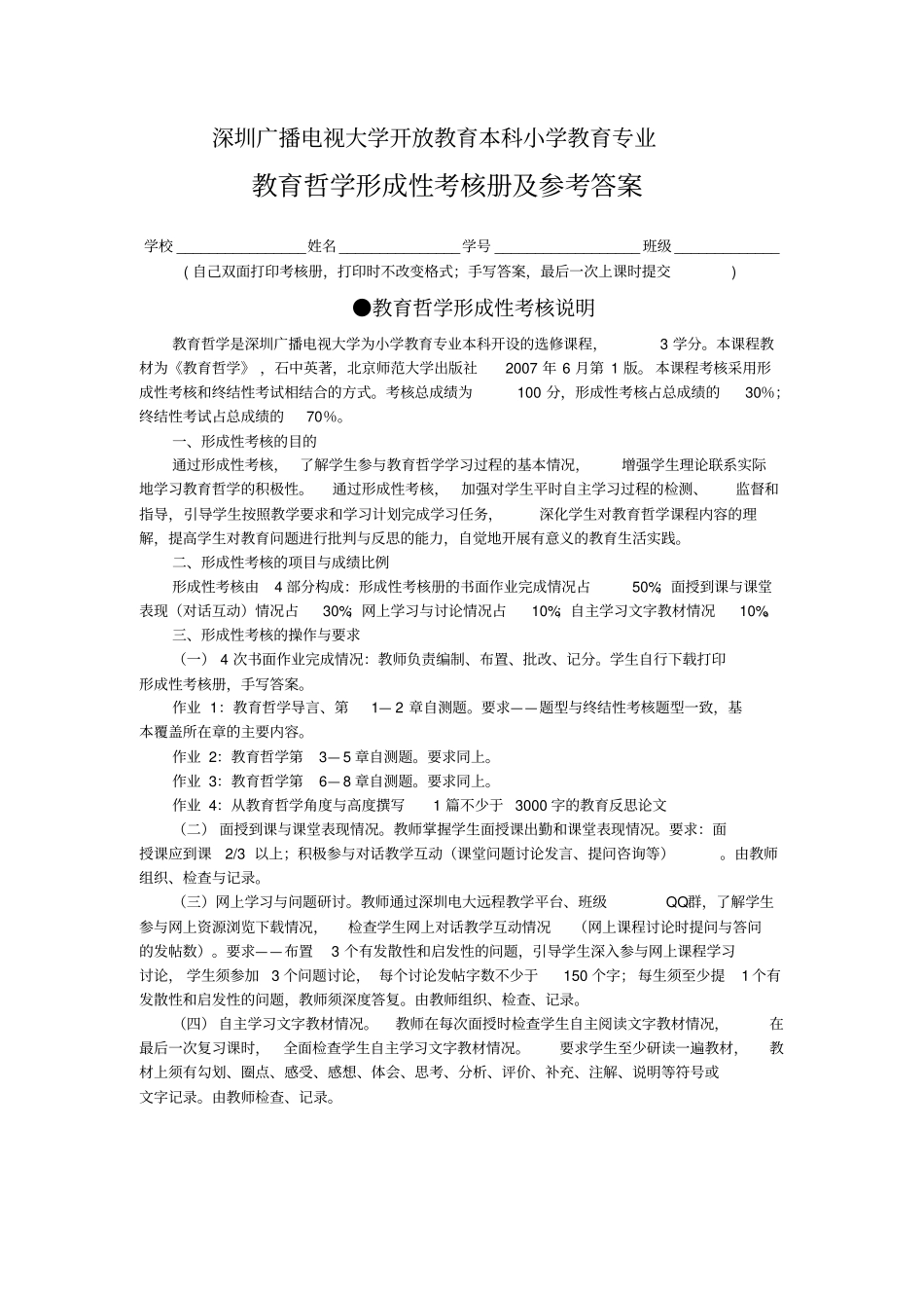 开放教育本科小学教育专业教育哲学形成性考核册作业题与参考答案20141208_第1页