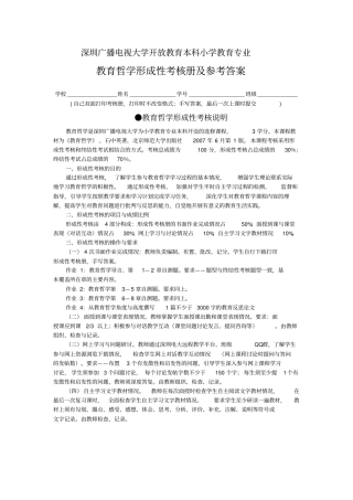 开放教育本科小学教育专业教育哲学形成性考核册作业题与参考答案20141208