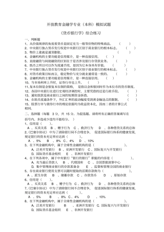 开放教育金融学专业本科模拟考试