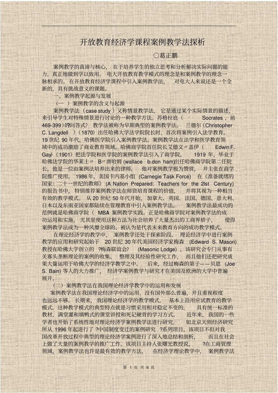 开放教育经济学课程案例教学法探析_第1页