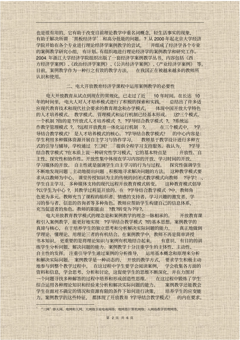 开放教育经济学课程案例教学法探析_第2页