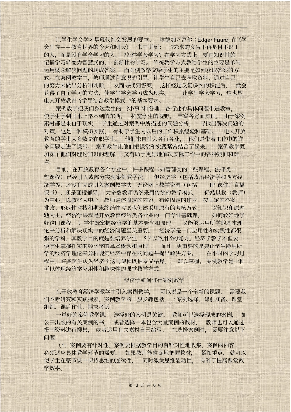 开放教育经济学课程案例教学法探析_第3页