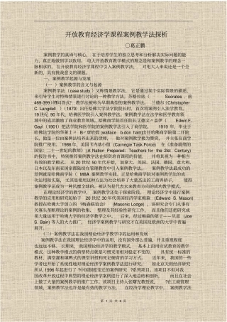 开放教育经济学课程案例教学法探析