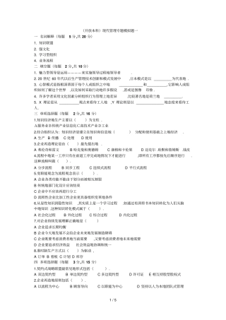 开放本科现代管理专题模拟题一