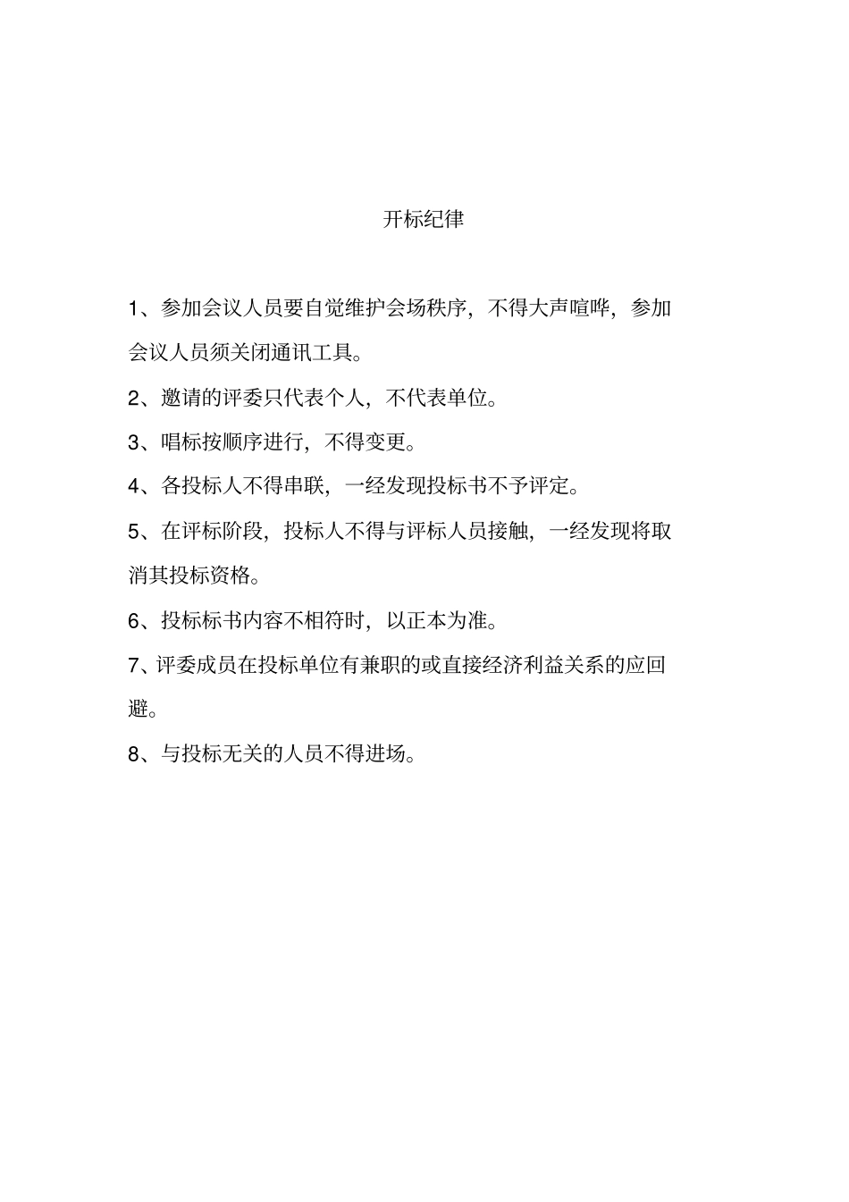 开标评标一套表含开标预备会纪要、开标纪律程序、证件检验表等资料_第3页