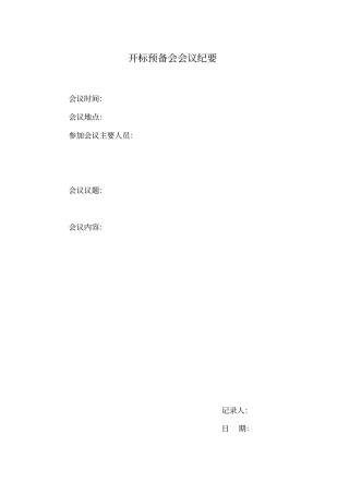 开标评标一套表含开标预备会纪要、开标纪律程序、证件检验表等资料