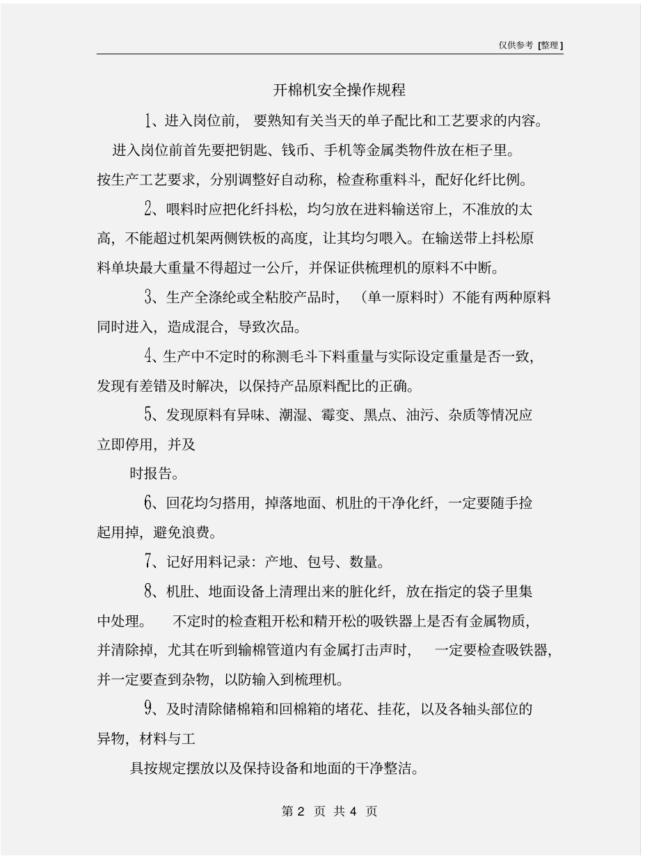 开棉机安全操作规程_第2页