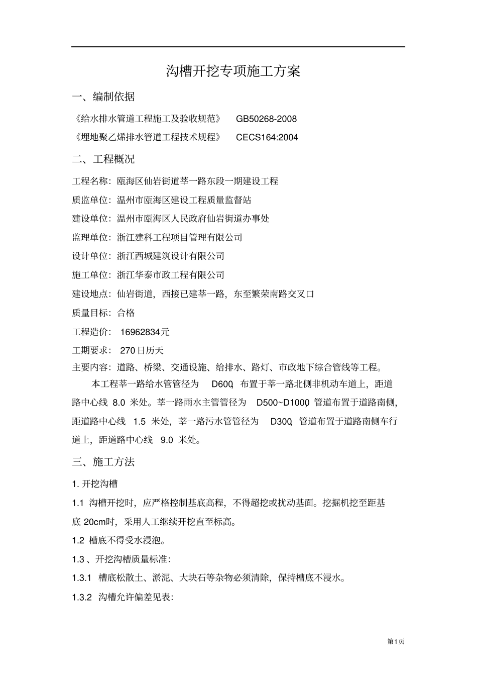 开槽埋管施工方案_第1页
