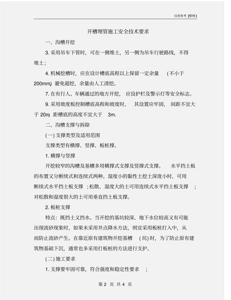 开槽埋管施工安全技术要求_第2页