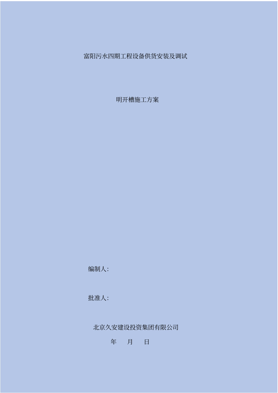 开槽施工方案_第2页