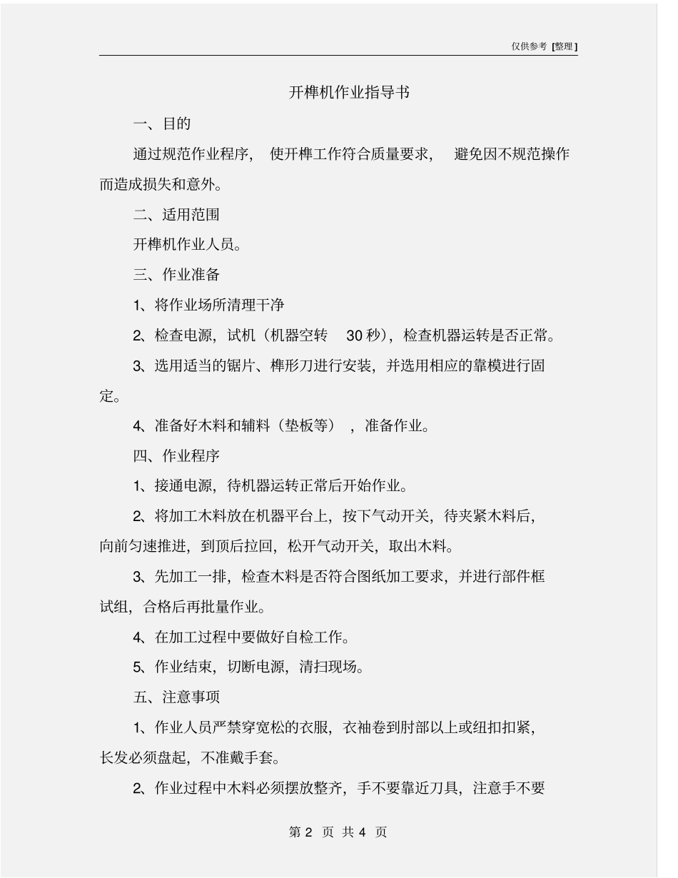 开榫机作业指导书_第2页