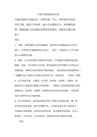 开源节流措施具体方案