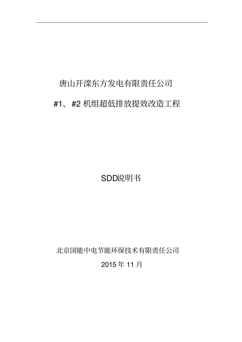 开滦东方脱硫_SDD说明资料_第1页