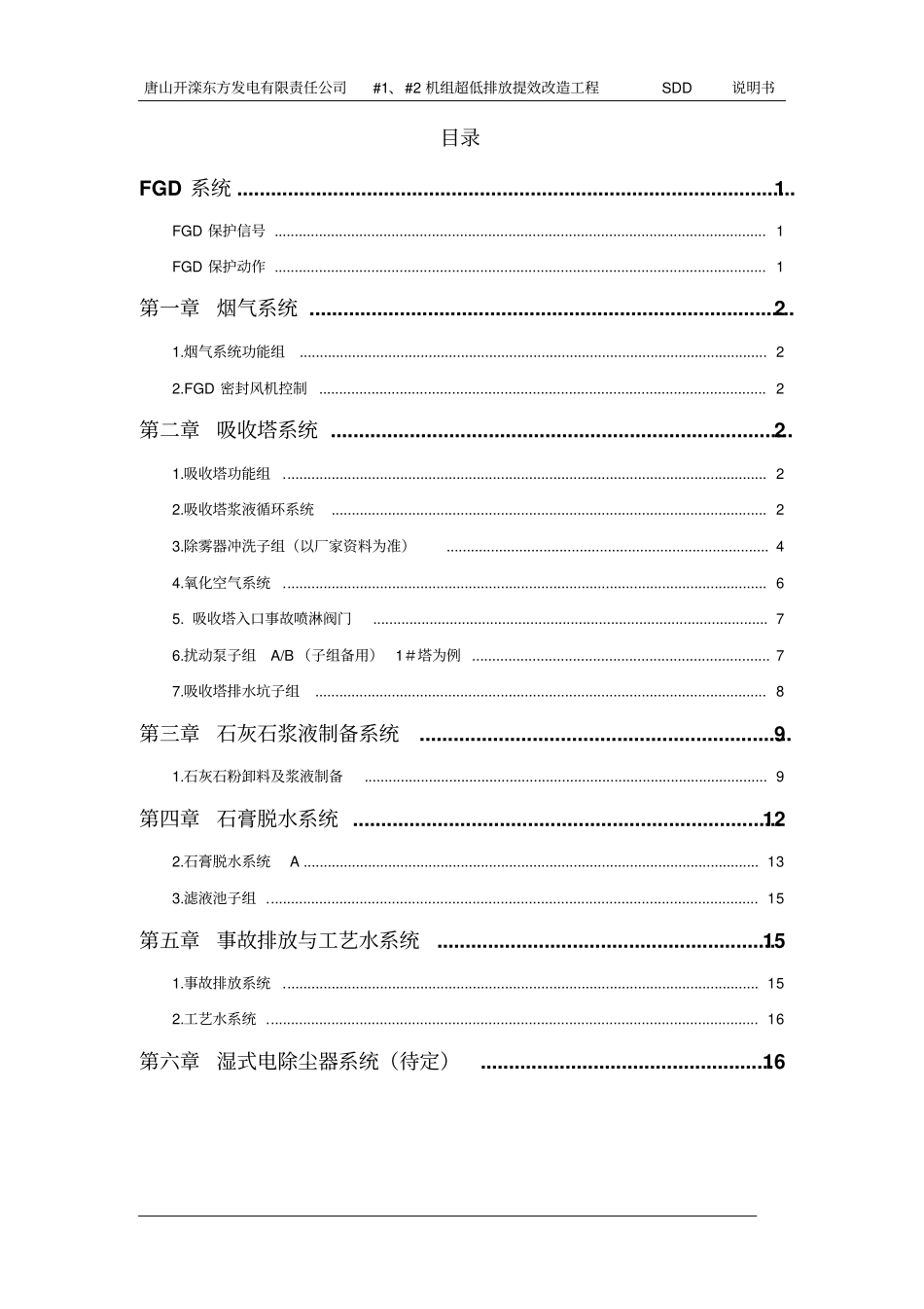 开滦东方脱硫_SDD说明资料_第2页
