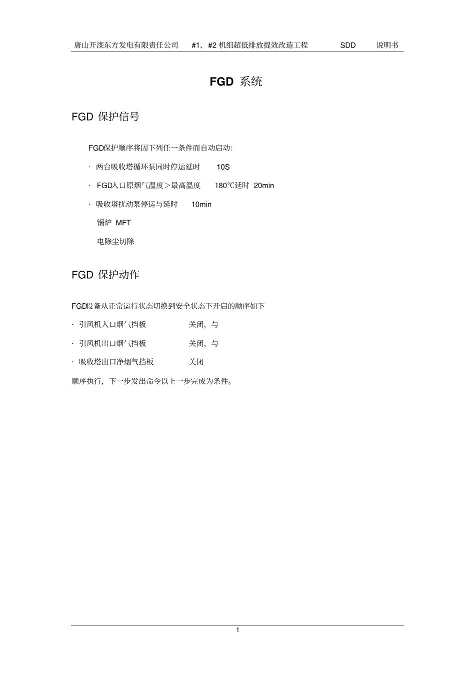 开滦东方脱硫_SDD说明资料_第3页