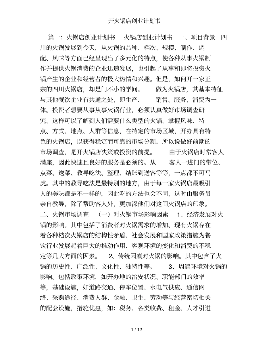 开火锅店创业计划书_第1页