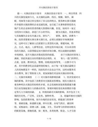 开火锅店创业计划书