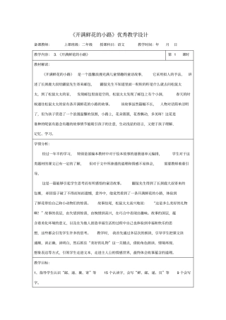 开满鲜花的小路教学设计