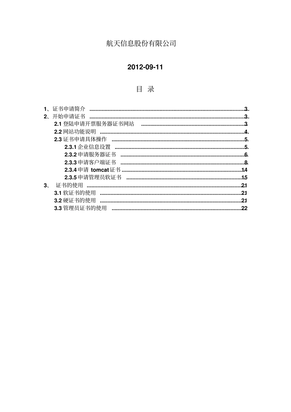 开票服务器V0证书申请详细说明航信KEY资料_第2页