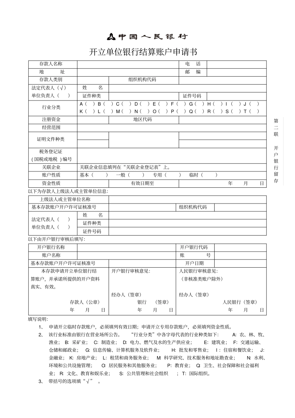 开立单位银行结算账户申请书_第2页