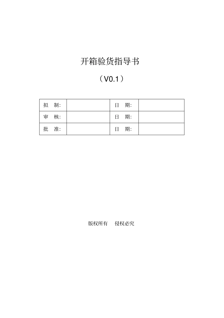 开箱验货指导书_第1页