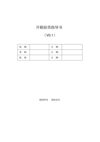开箱验货指导书