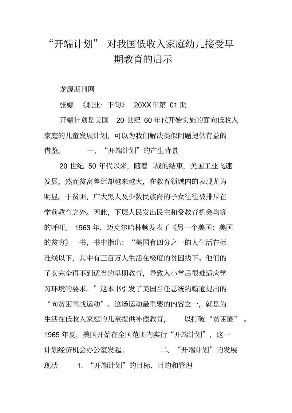 开端计划对我国低收入家庭幼儿接受早期教育的启示_第1页