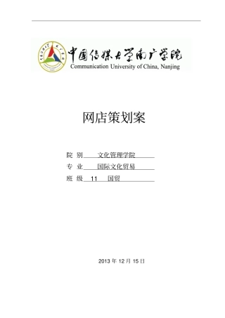 开网店策划书