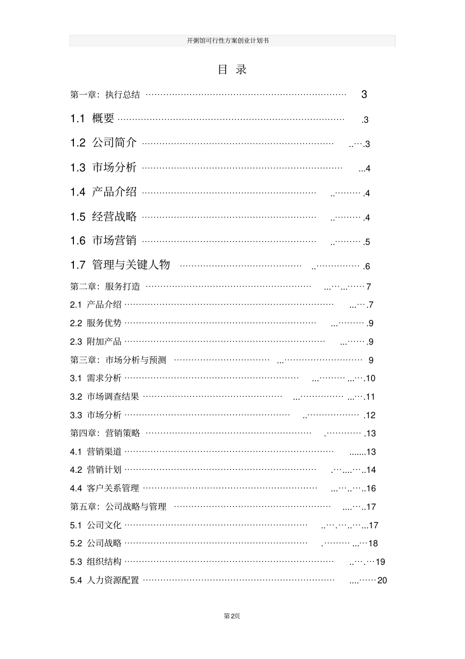 开粥馆可行性方案创业计划书_第2页