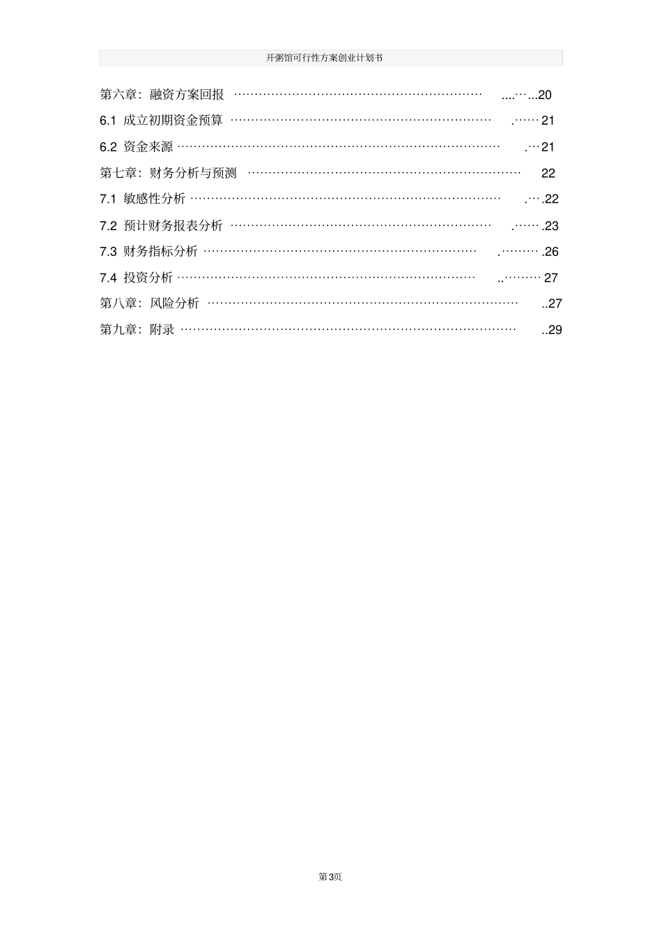 开粥馆可行性方案创业计划书_第3页