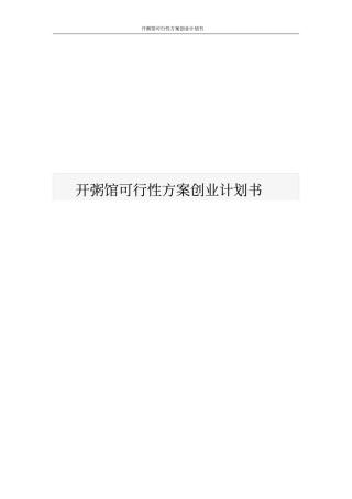 开粥馆可行性方案创业计划书