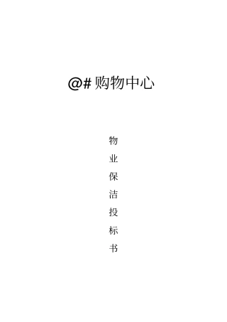 开荒保洁投标书合同方案