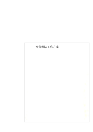 开荒保洁工作方案