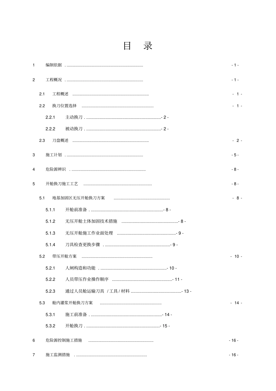 开舱换刀专项施工方案_第2页