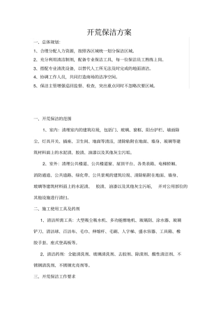 开荒保洁方案