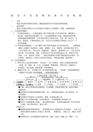 开荒清洁管理标准作业规程