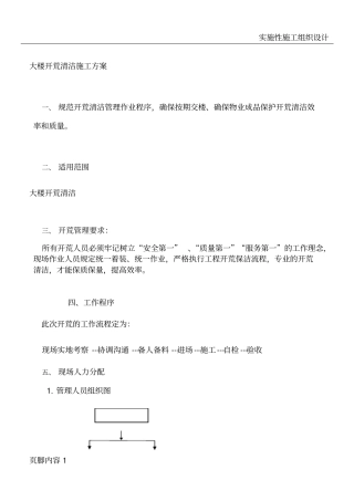 开荒清洁施工方案