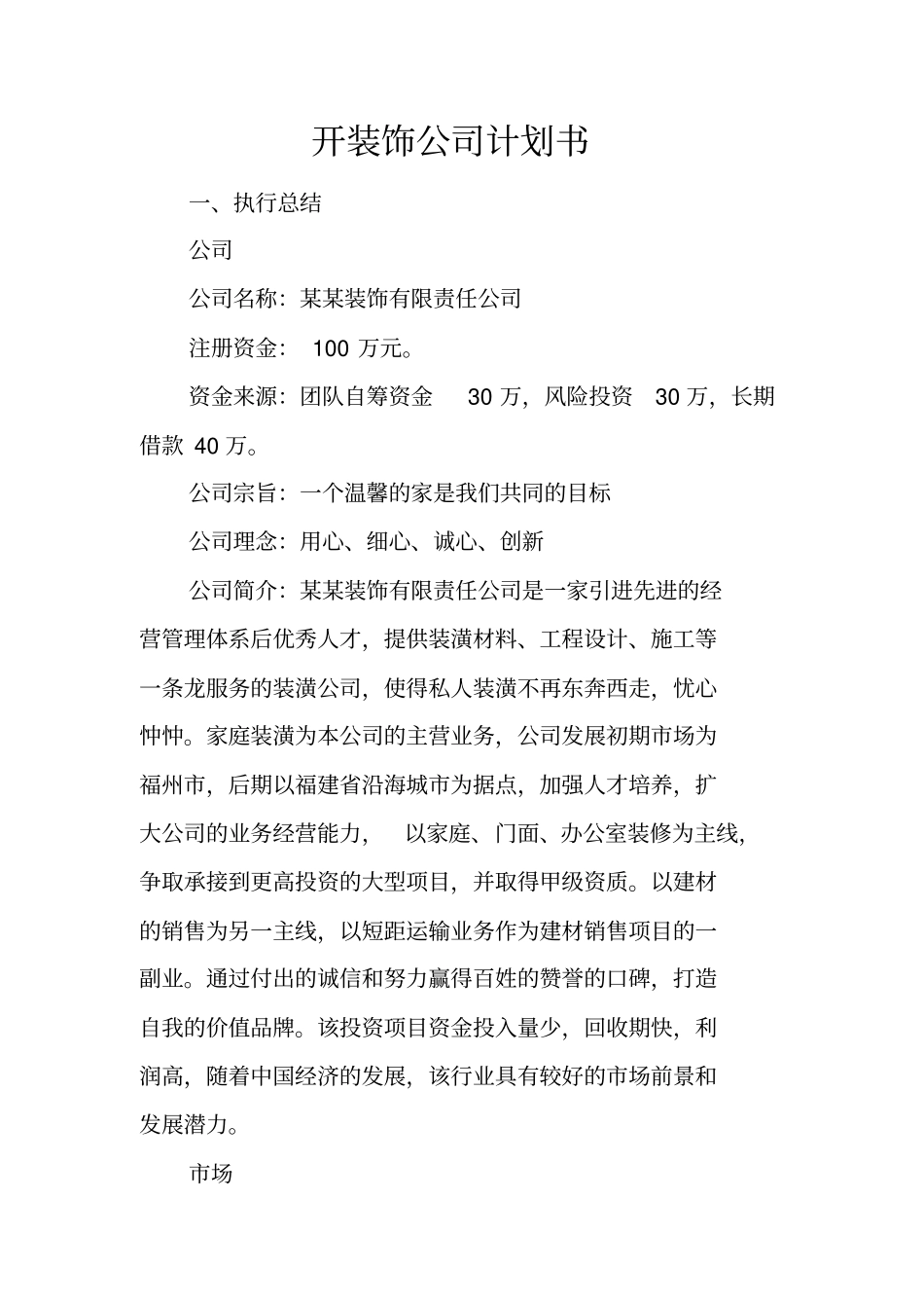 开装饰公司计划书_第1页