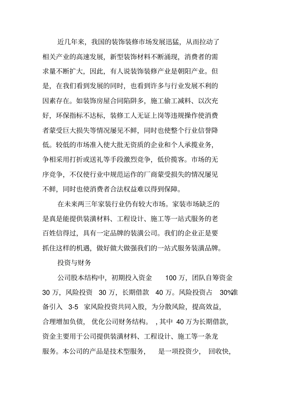 开装饰公司计划书_第2页