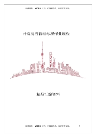 开荒清洁管理标准作业规程14