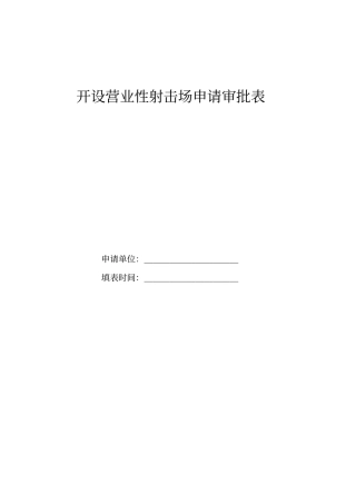 开设营业性射击场申请审批表